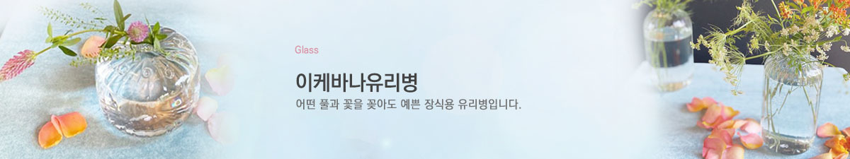 이케바나유리병