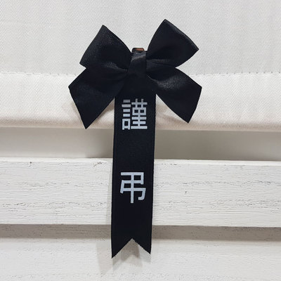 근조코사지(10개)