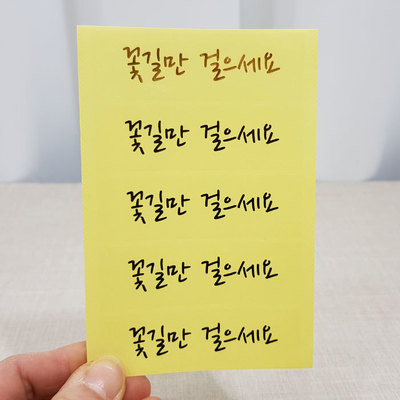 골드스티커-꽃길만~