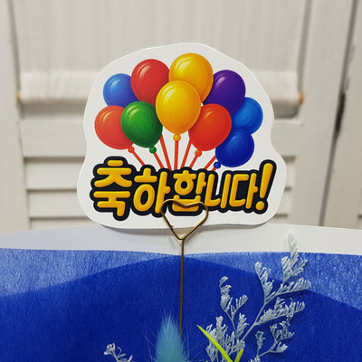 방수방수-풍선축하