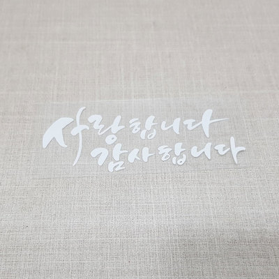 한글해피스티커-12Cm